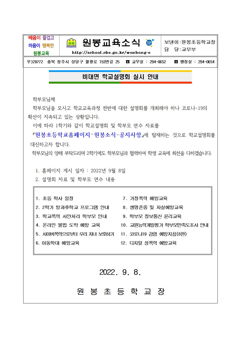 2022학년도 2학기 비대면 학교설명회 안내장001