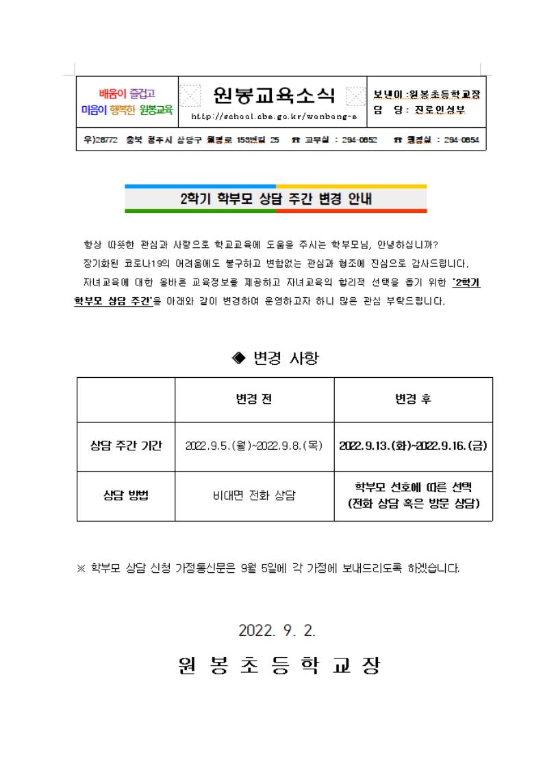 2학기 학부모 상담 주간 변경 안내