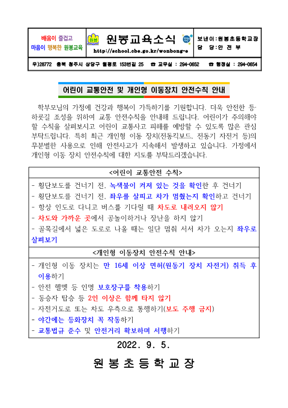 2022. 2학기 어린이 교통안전 및 개인형 이동 장치 안전수칙 안내장_1