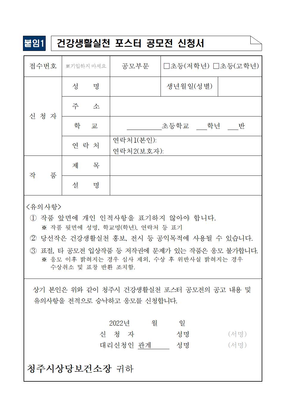 2022년 청주시 건강생활실천 포스터 공모전 알림(가정통신문)002