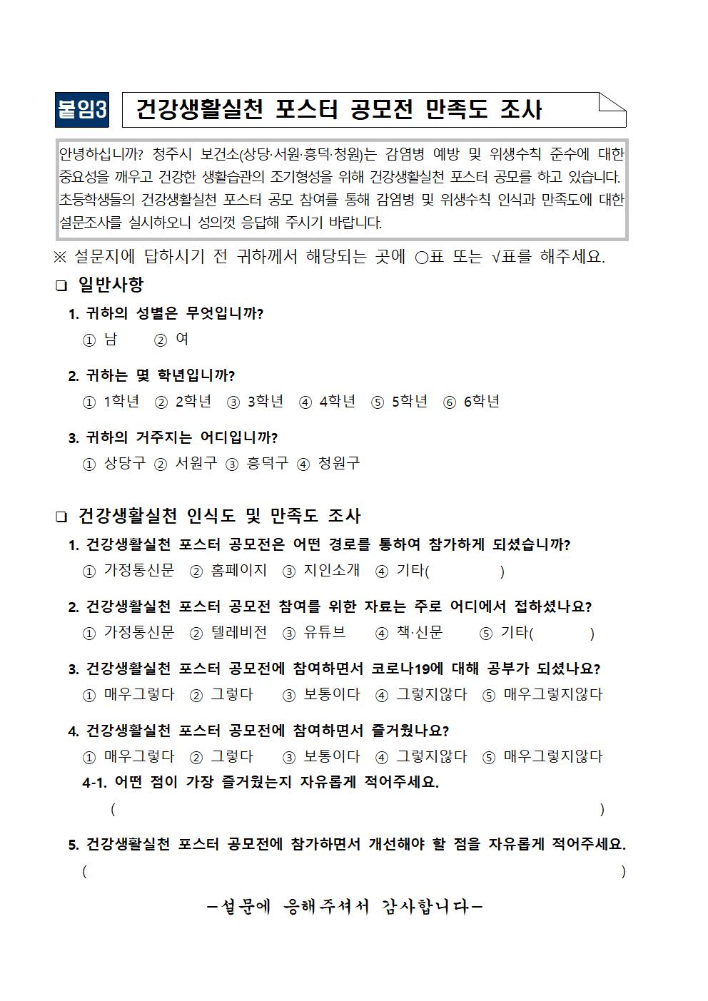 2022년 청주시 건강생활실천 포스터 공모전 알림(가정통신문)004