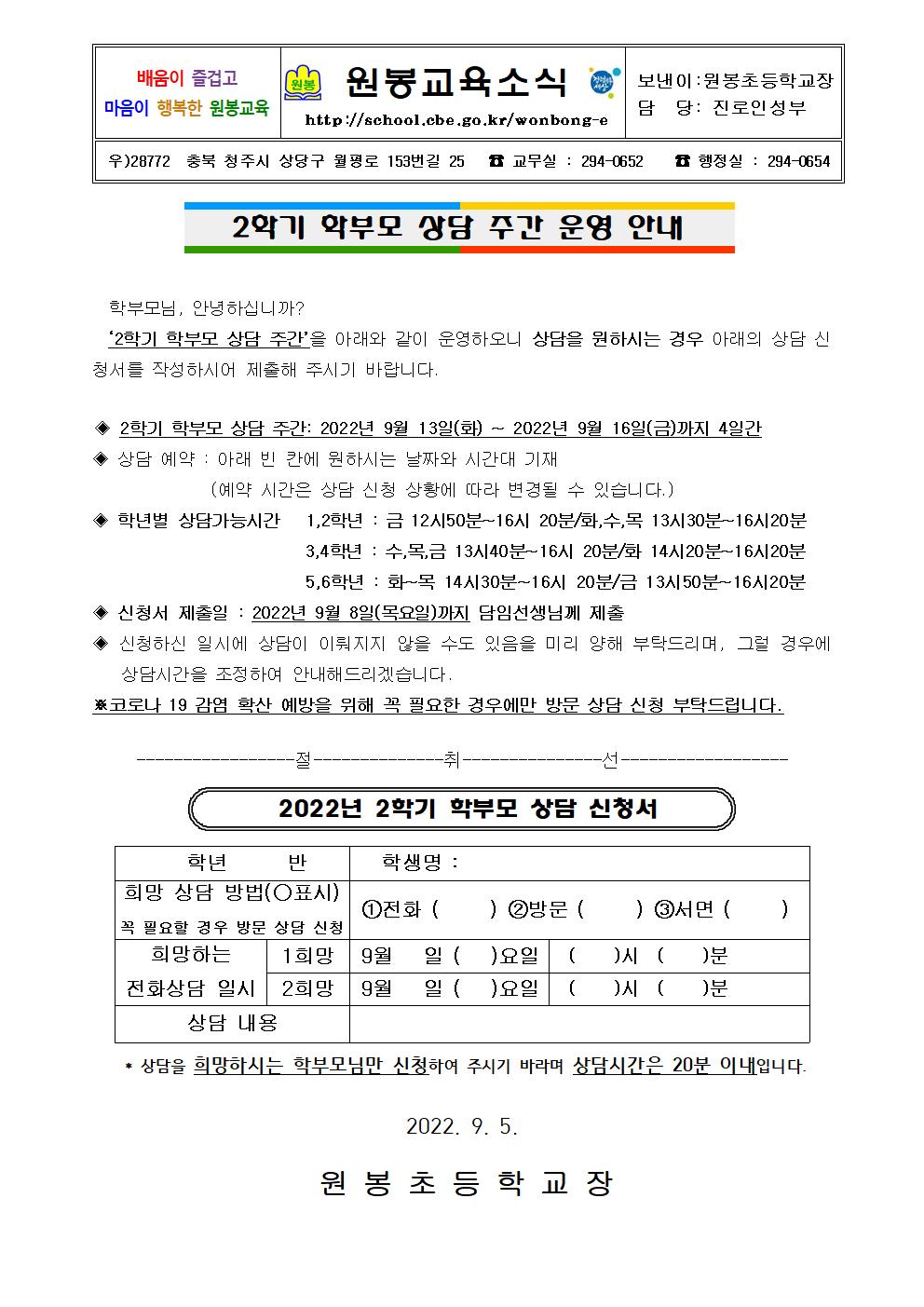 2022. 2학기 학부모 상담 주간 운영 가정통신문001