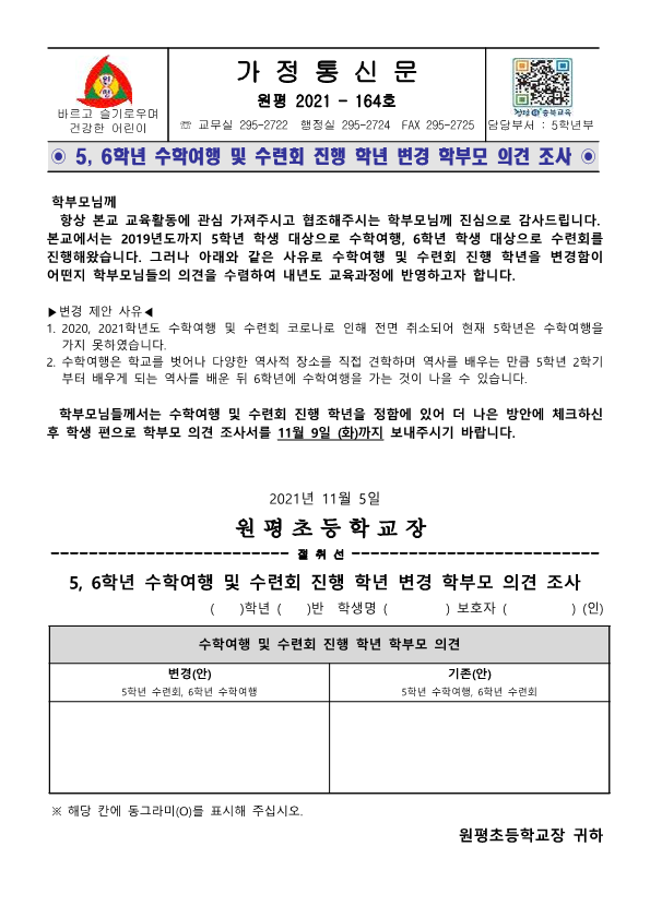 5,6학년 수학여행 및 수련회 진행 학년 변경 학부모 의견 조사 (현재 4,5학년 대상)_1