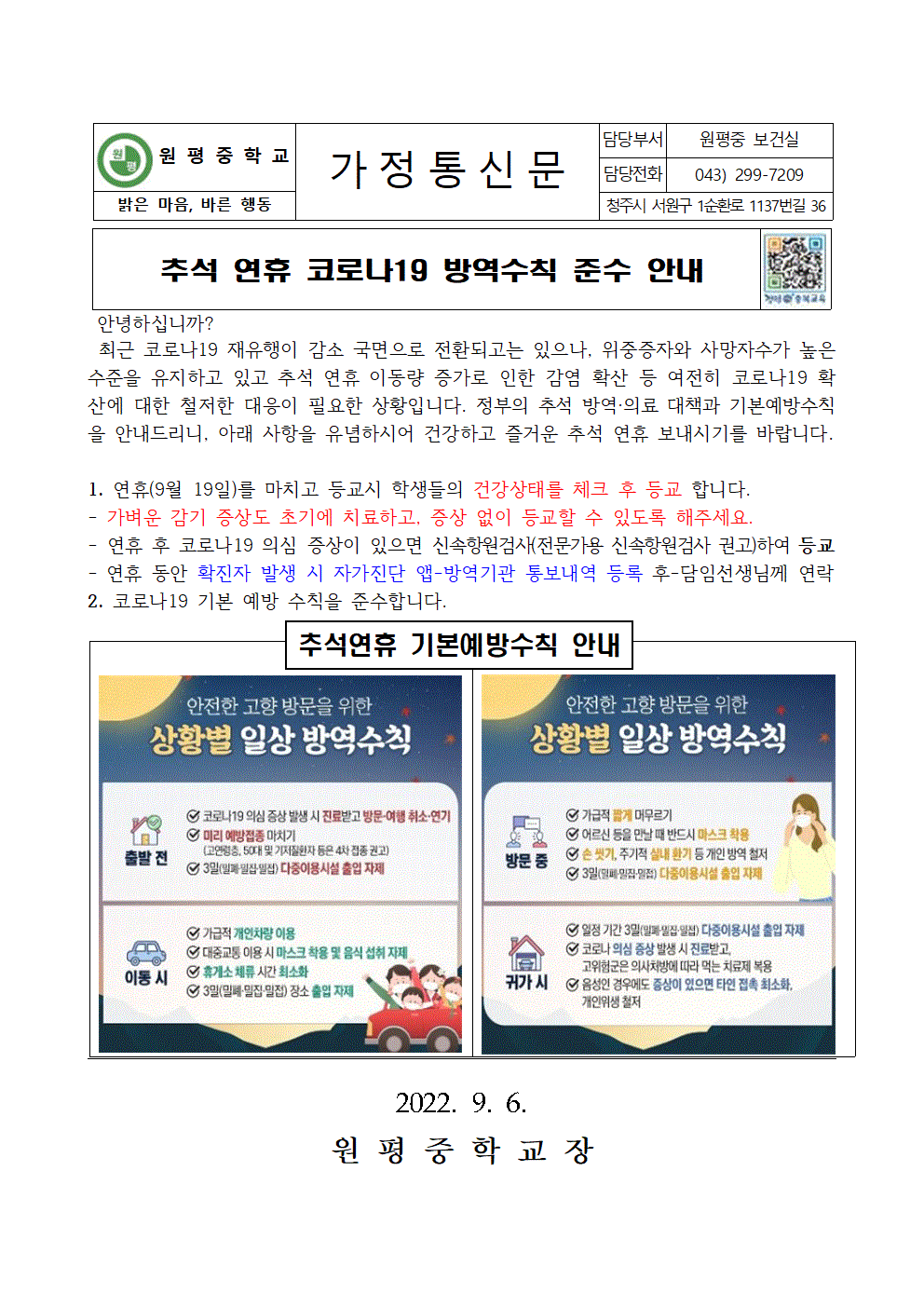 추석 연휴 코로나19 방역수칙 안내 가정통신문001