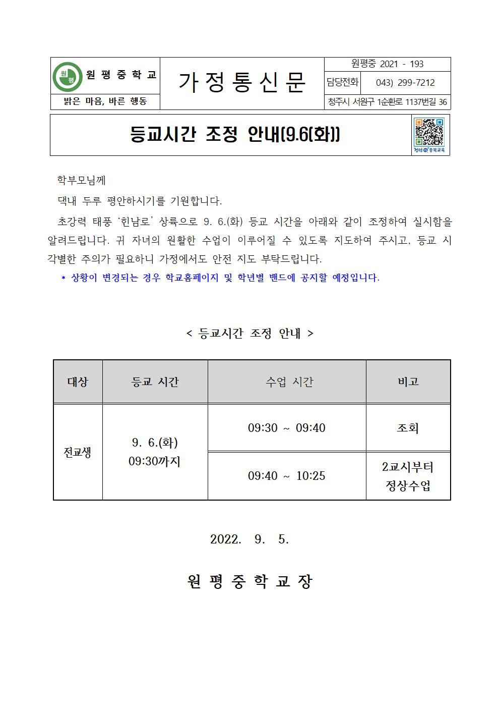 등교시간 조정 안내 가정통신문001