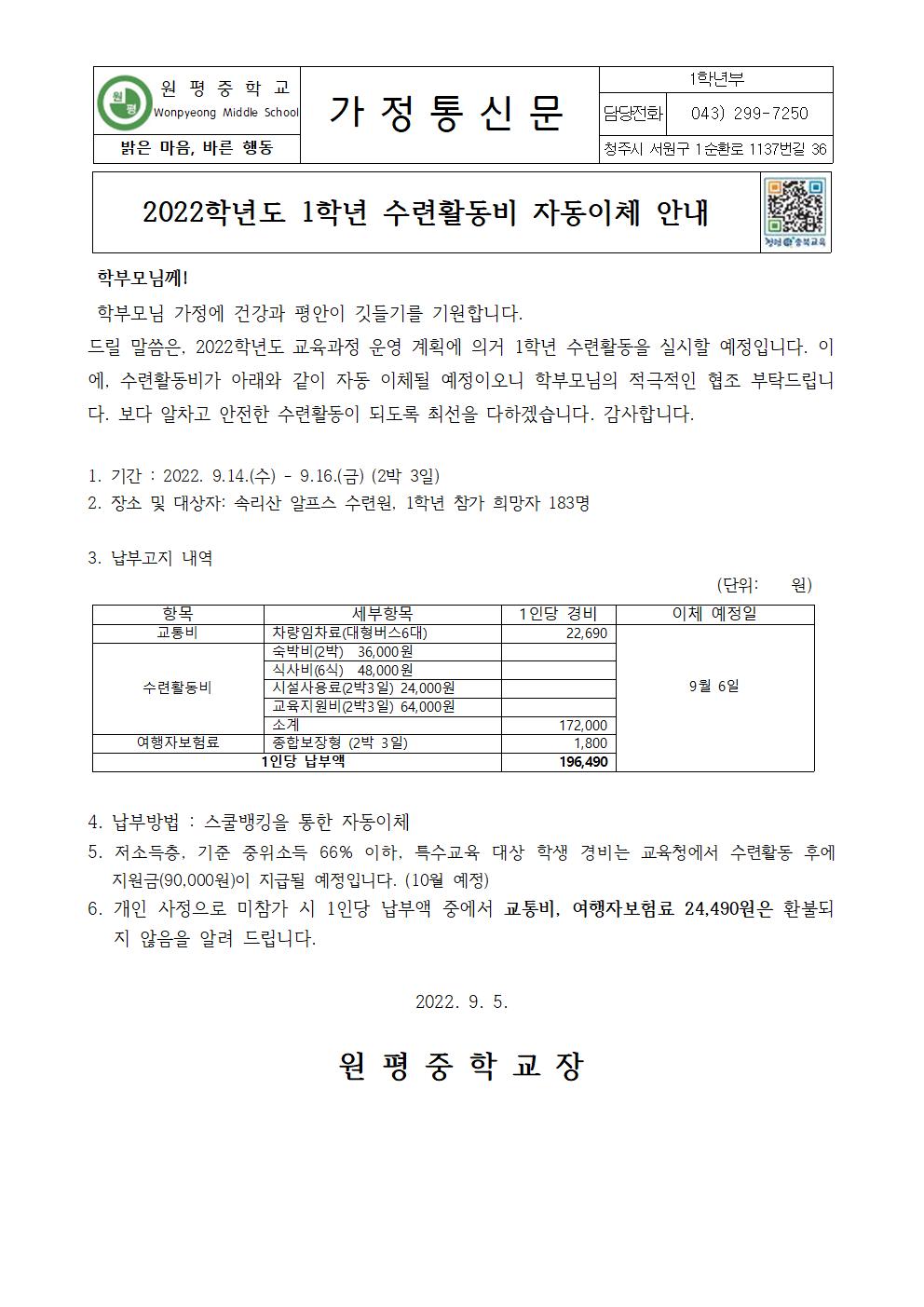 2022. 1학년 수련활동비 자동이체 안내(가정통신문)001