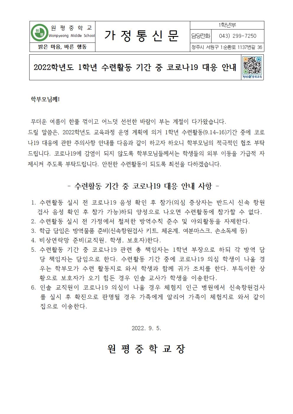 2022학년도 1학년 수련활동 기간 중 코로나19 대응 안내(가정통신문)001