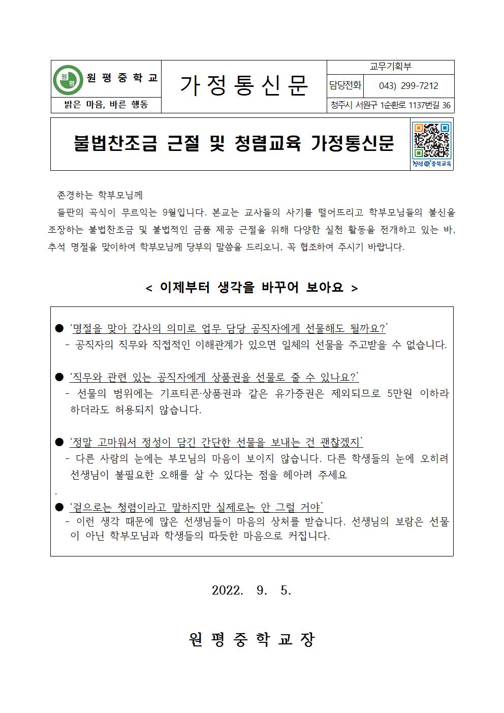 불법찬조금 근절 및 청렴교육 가정통신문001