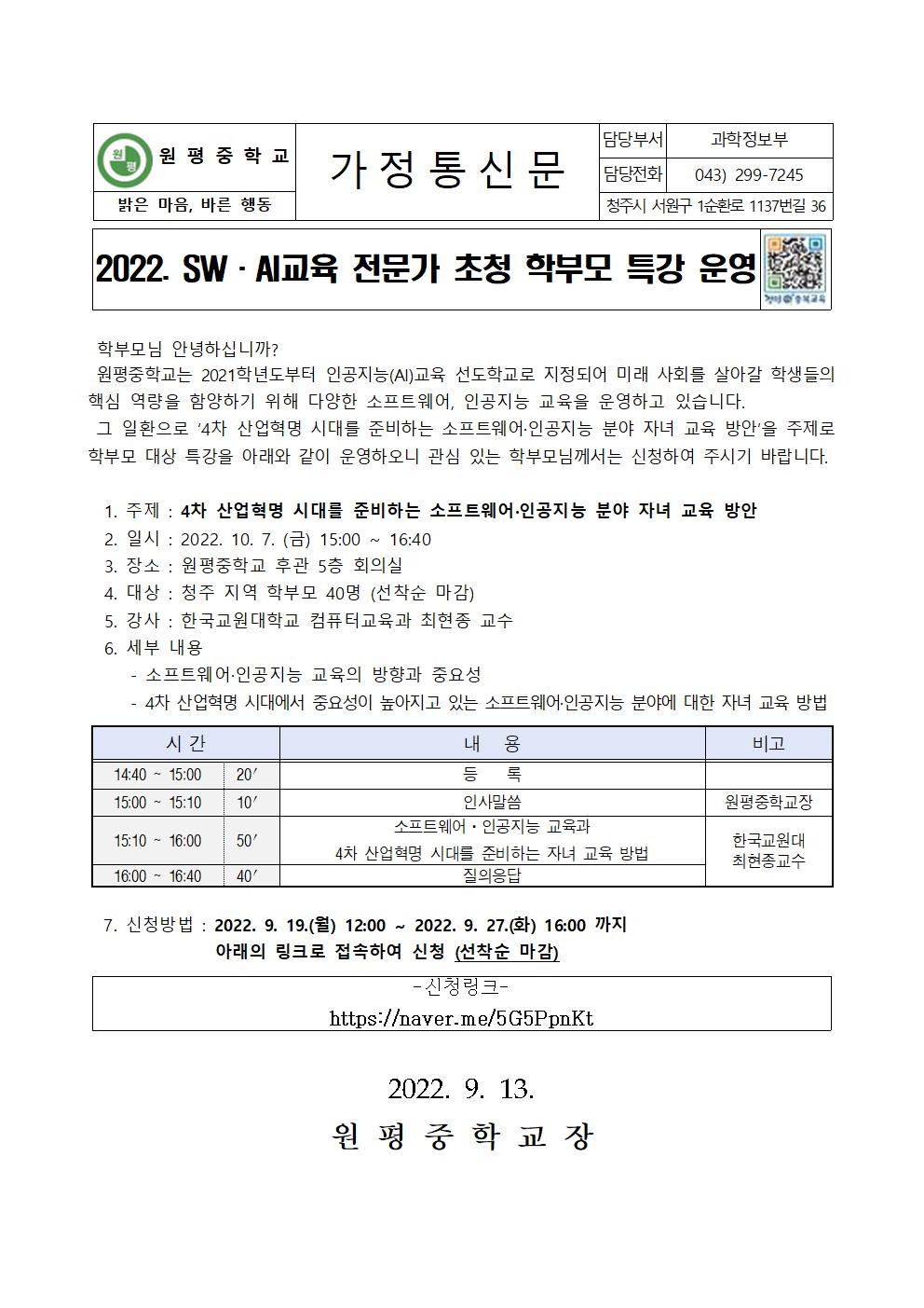 2022. sw,ai교육 전문가 초청 학부모 특강 운영 가정통신문001