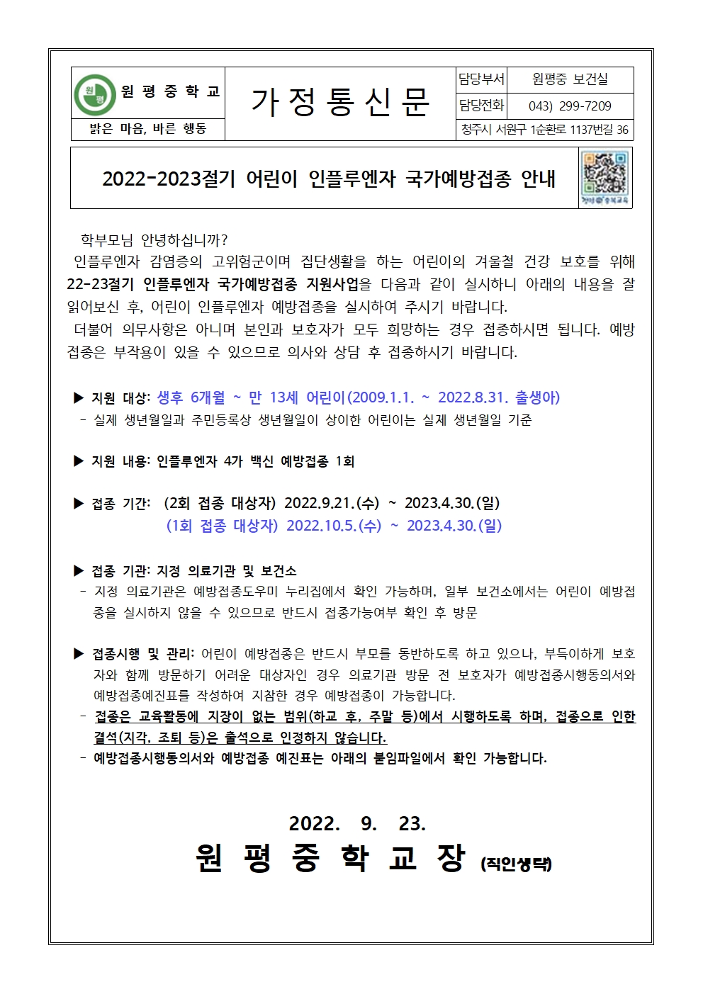 2022-2023절기 어린이 인플루엔자 국가예방접종 안내001