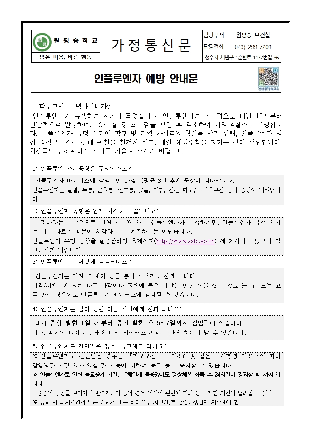 인플루엔자 예방 안내 가정통신문001