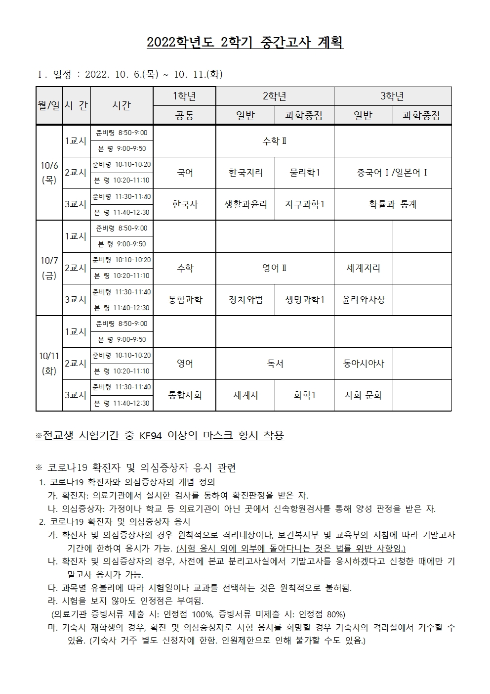 2022. 2학기 중간고사 계획(웹게시용)(1006)001