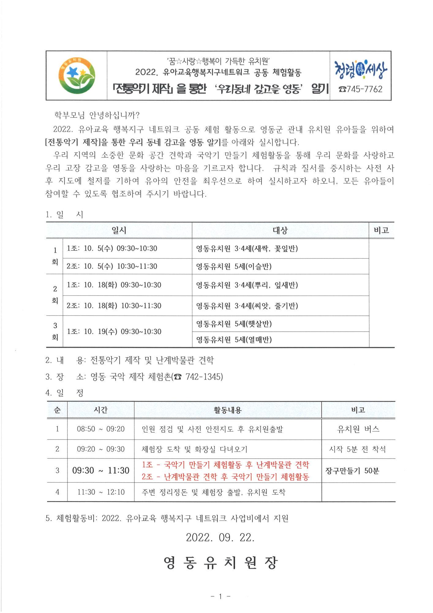전통악기 제작을 통한 '우리동네 감고을 영동' 알기