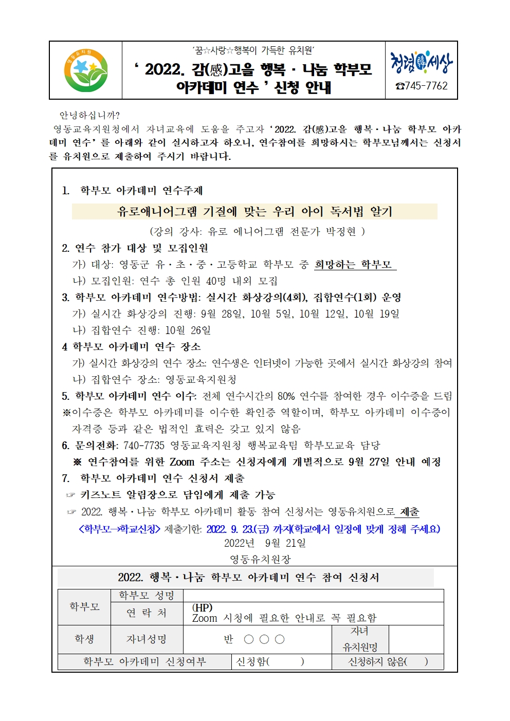 2022. 감고을 행복 나눔 학부모 아카데미 연수 신청 안내문001