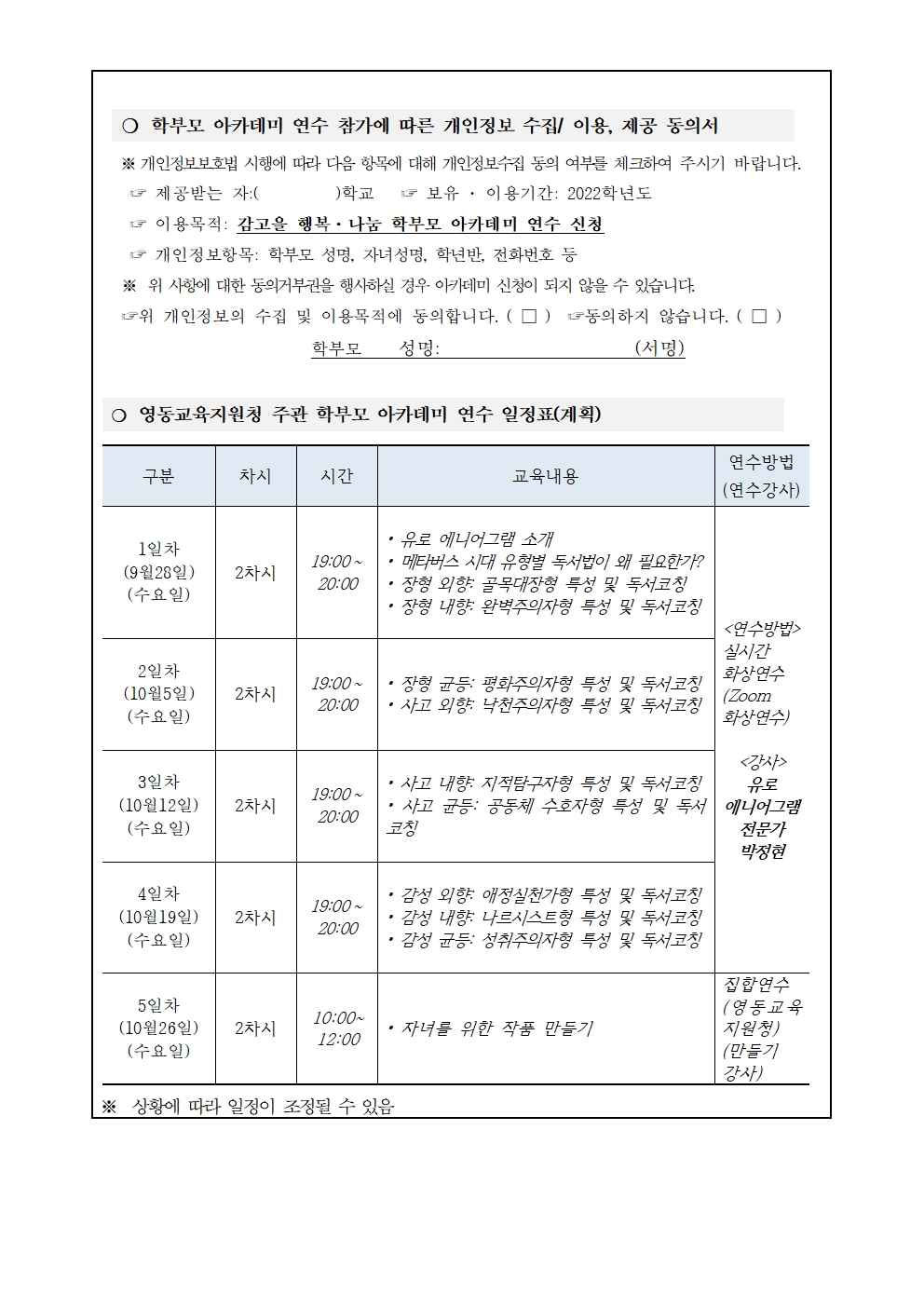 2022. 감고을 행복 나눔 학부모 아카데미 연수 신청 안내문002