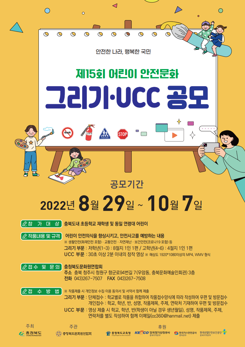 어린이 안전문화 그리기 ucc 공모 포스터