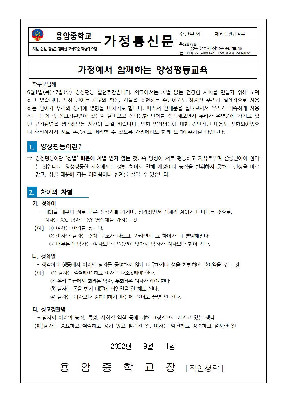 가정에서 함께하는 양성평등교육 가정통신문001