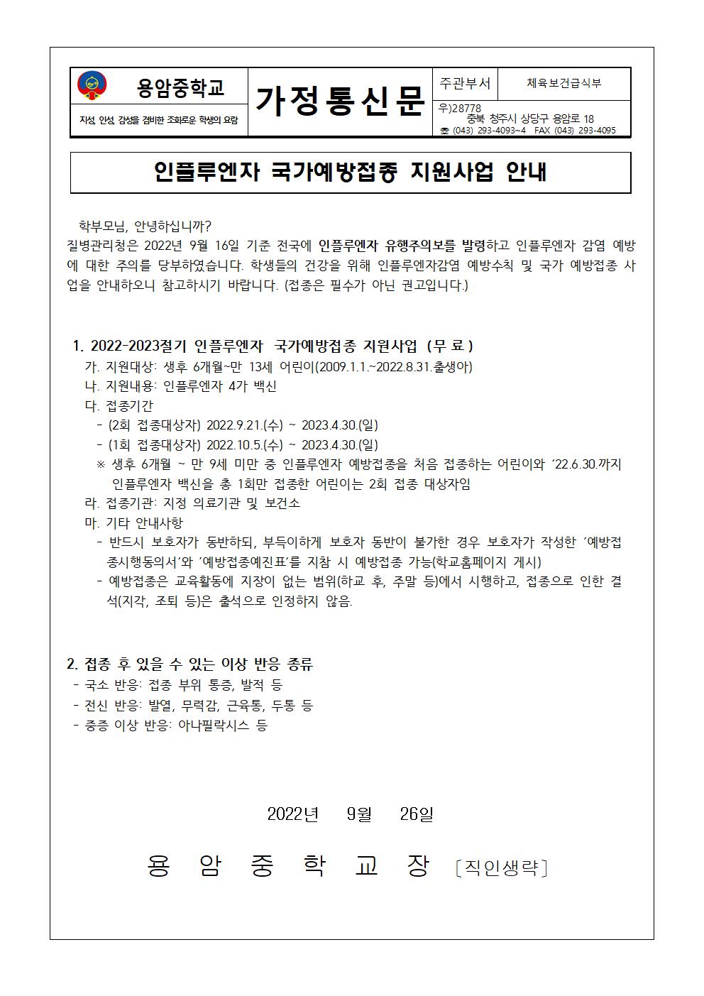 인플루엔자 국가예방접종 지원사업 안내 가정통신문001