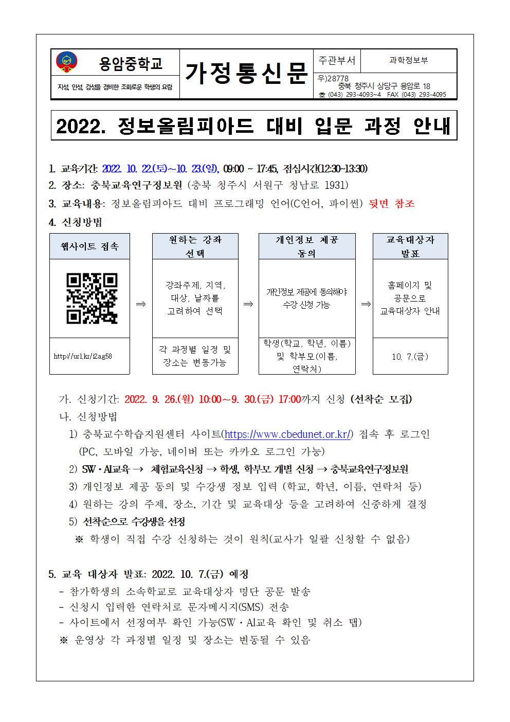 2022년 정보올림피아드 대비 입문 과정 안내 가정통신문001