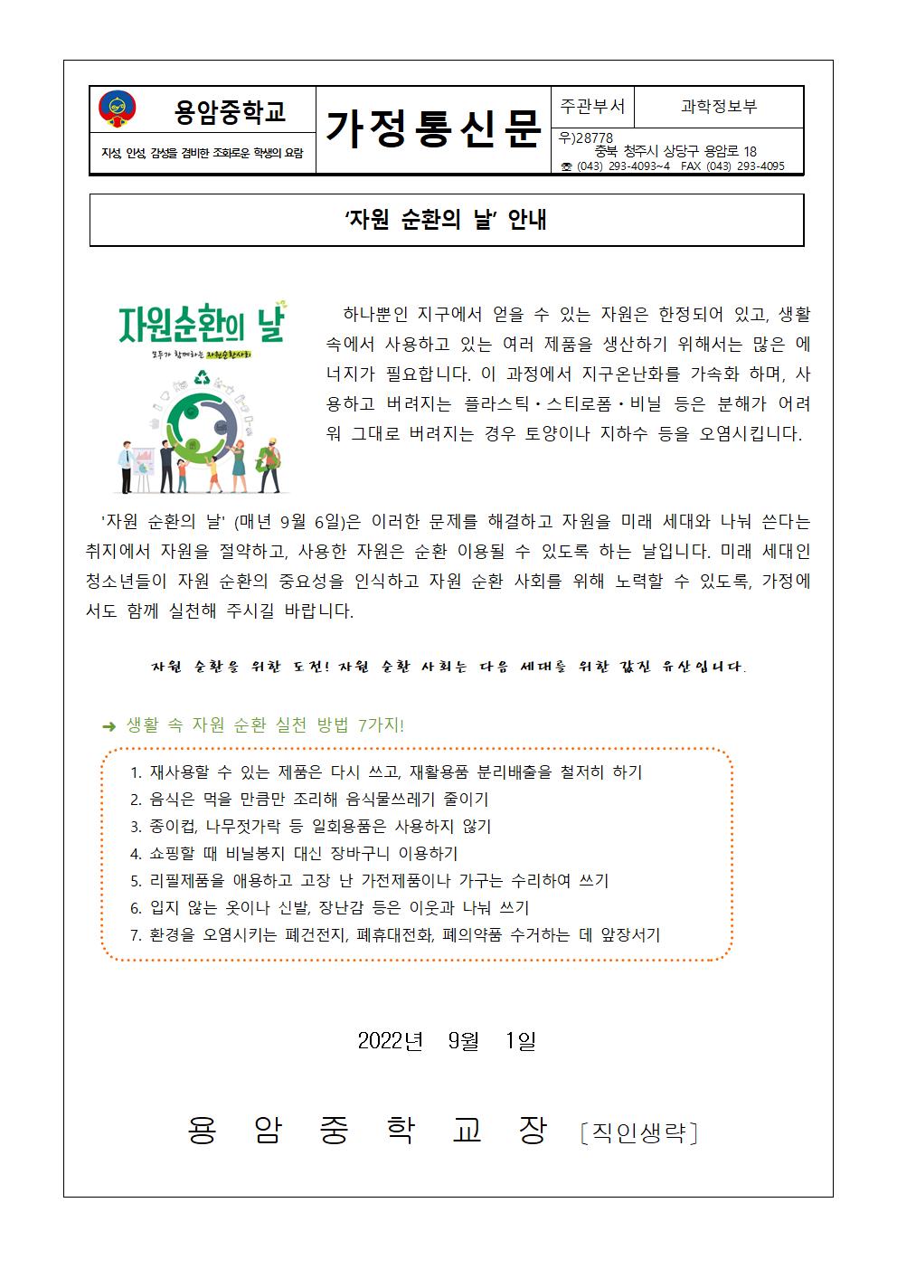 9월 환경기념일 가정통신문