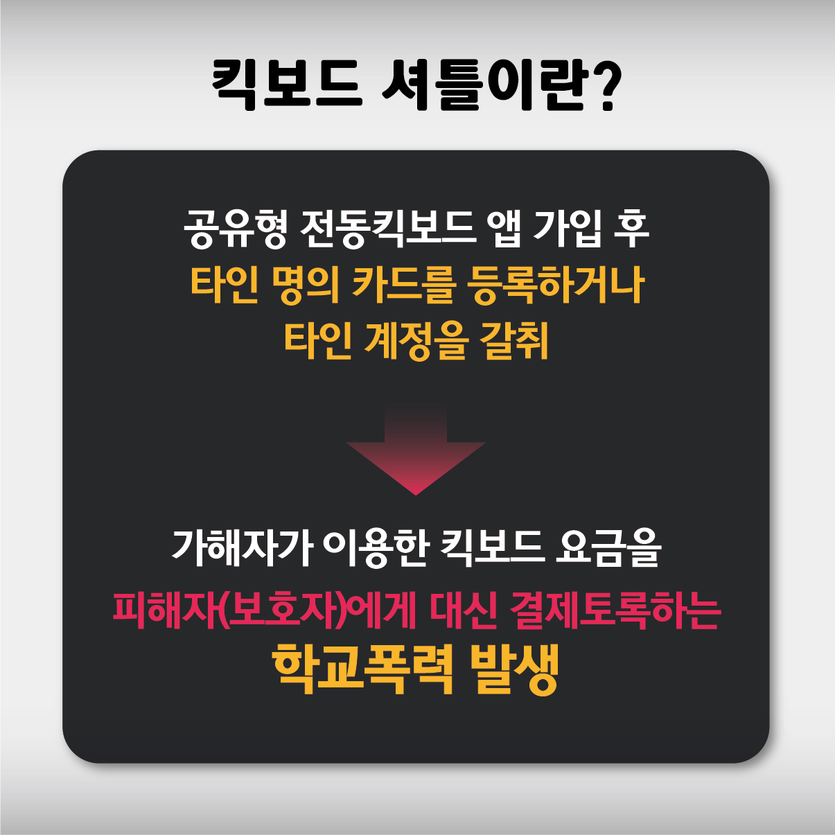 킥보드 셔틀3