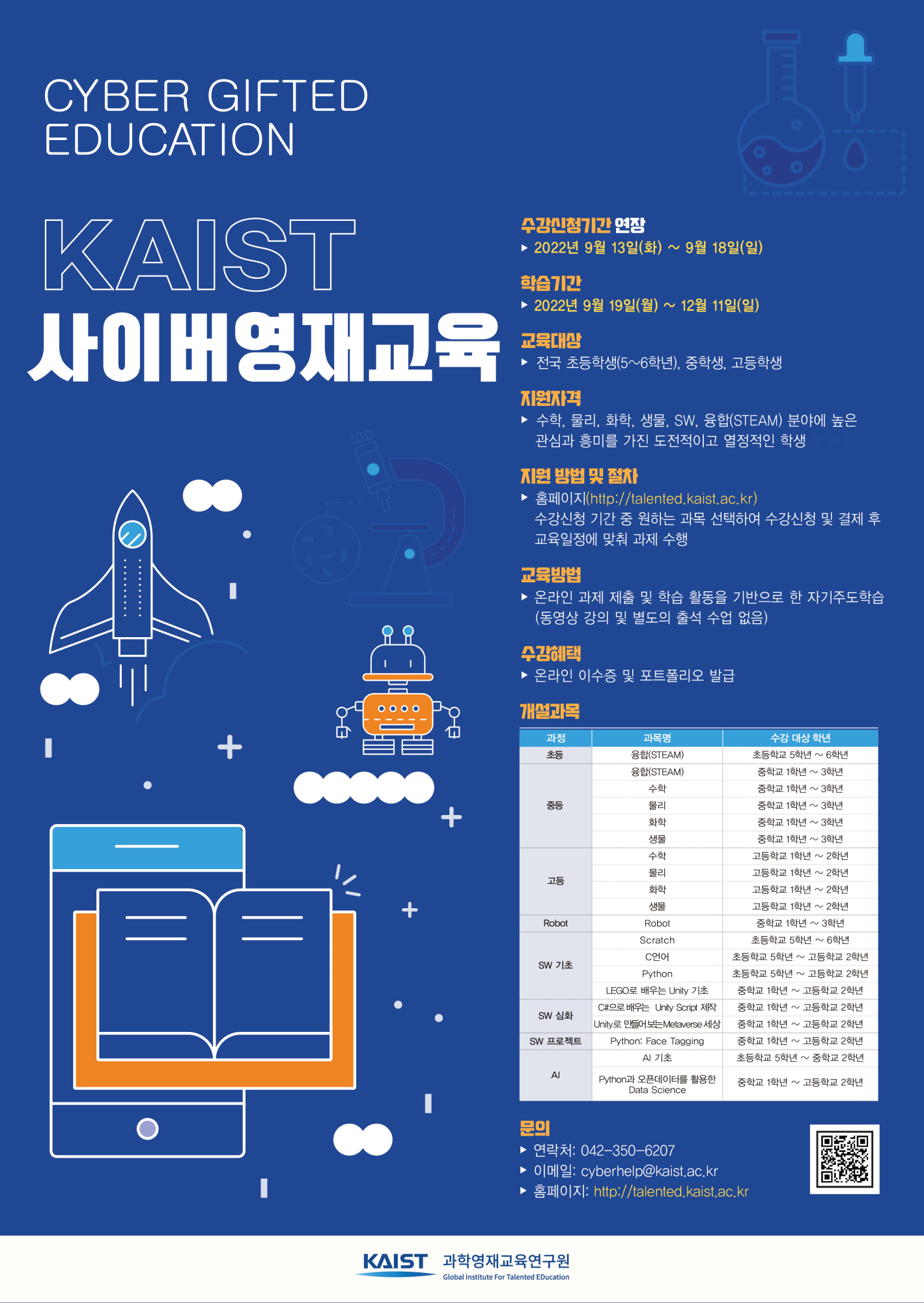 한국과학기술원(kaist) 영재교육센터_2022년 2학기 KAIST 사이버영재교육 과정 수강생 모집 포스터(연장)