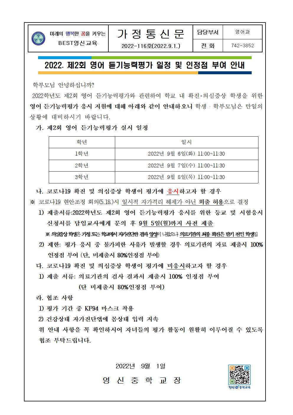 2022. 제2회 영어 듣기능력평가 일정 및 인정점 부여 안내 가정통신문001