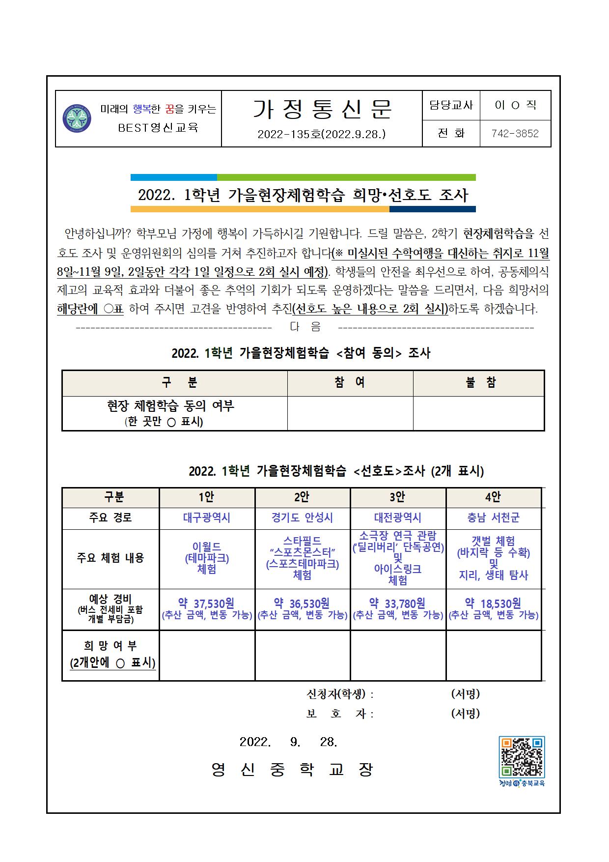 2022. 1학년 가을현장체험학습.가정통신문(2022.09.28)001