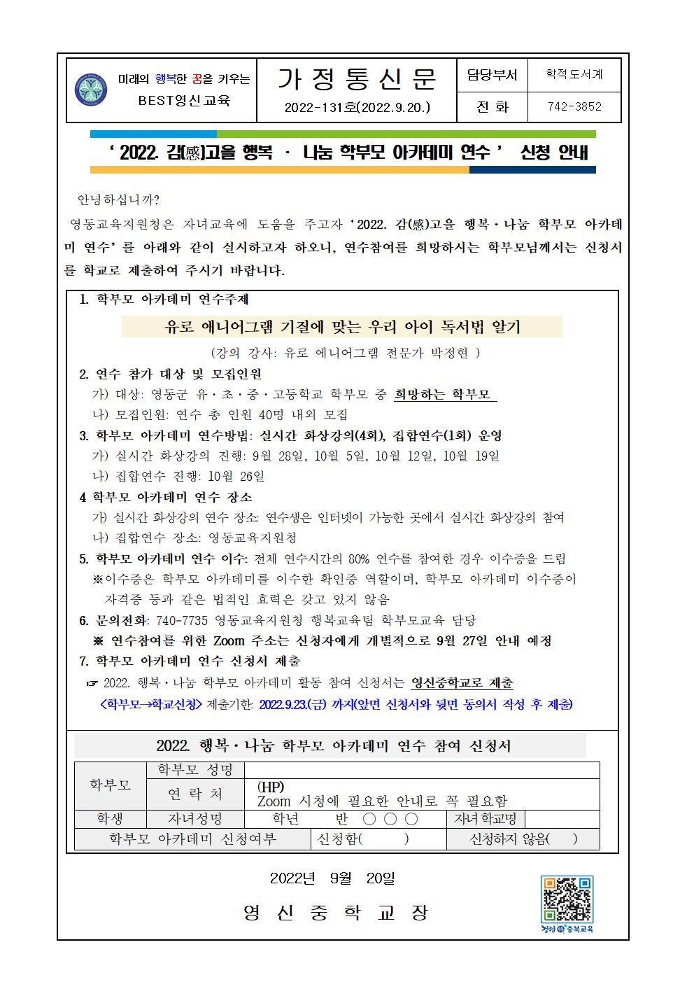 2022. 감고을 행복 나눔 학부모아카데미 연수 안내 가정통신문001