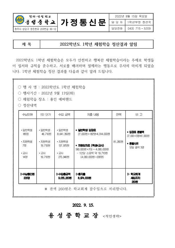 2022. 1학년 체험활동 정산 결과 (가정통신문)_1