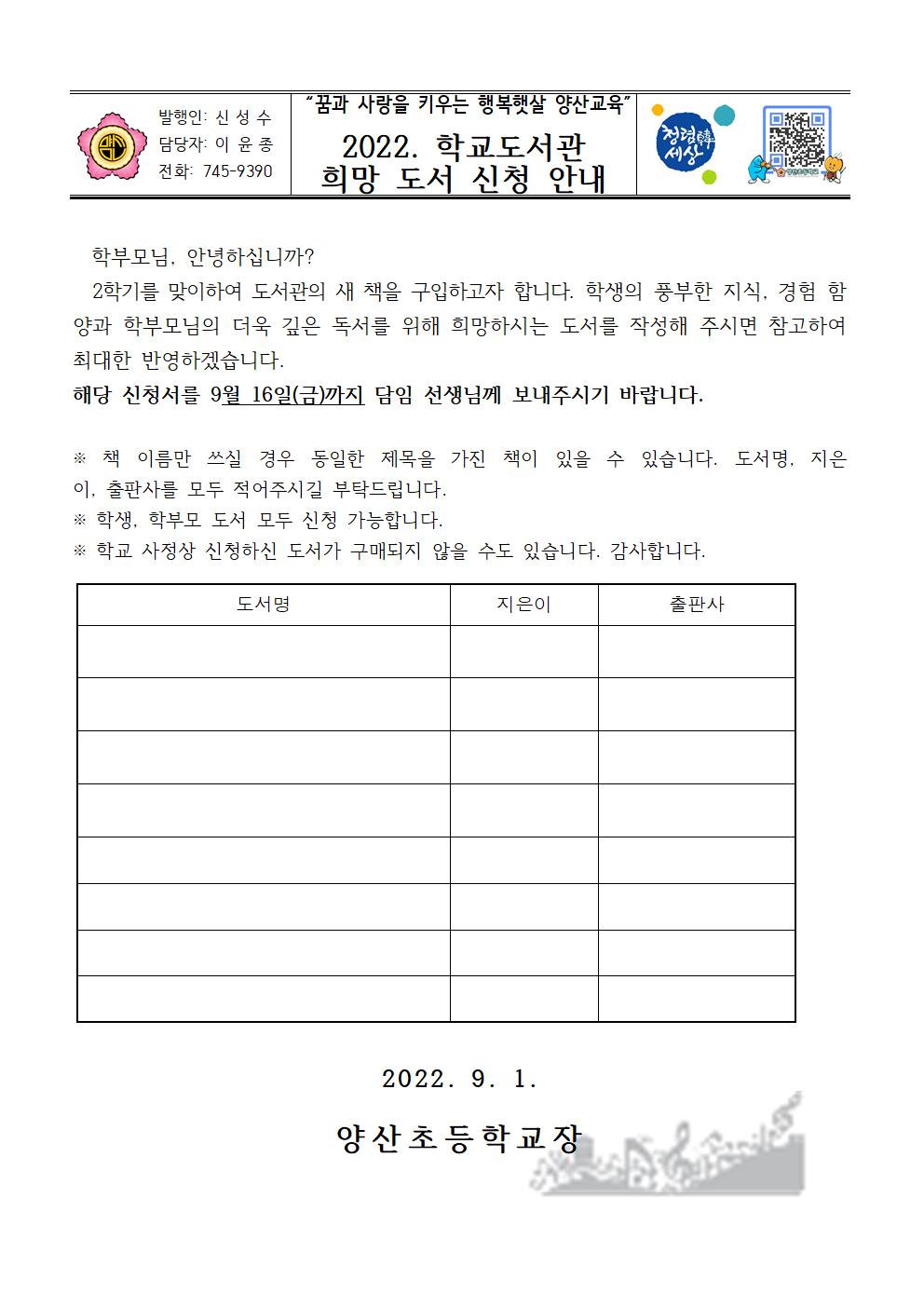 학교도서관 희망 도서 신청 안내장001