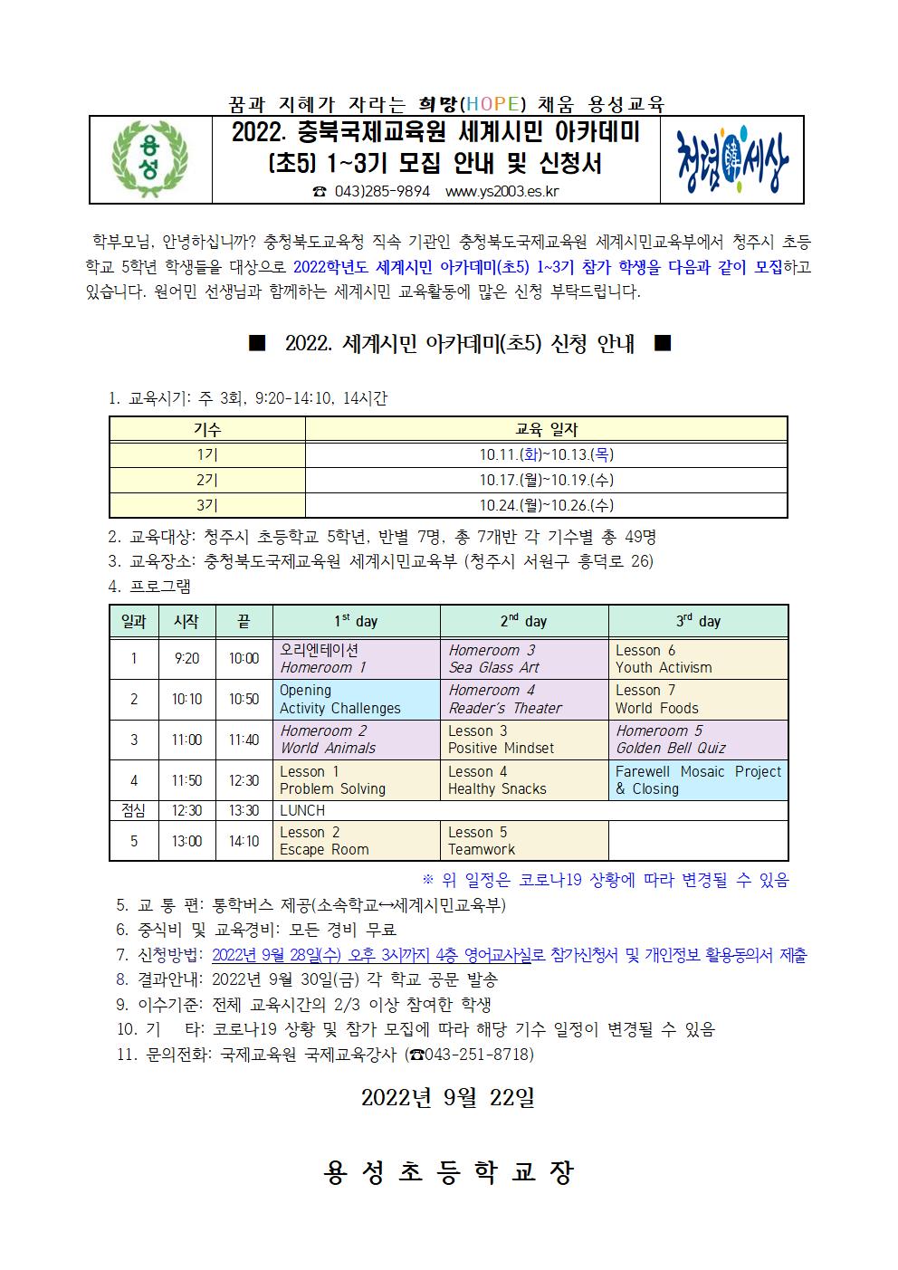 2022. 충북국제교육원 세계시민 아카데미(초5) 1~3기 모집 안내 및 신청서001
