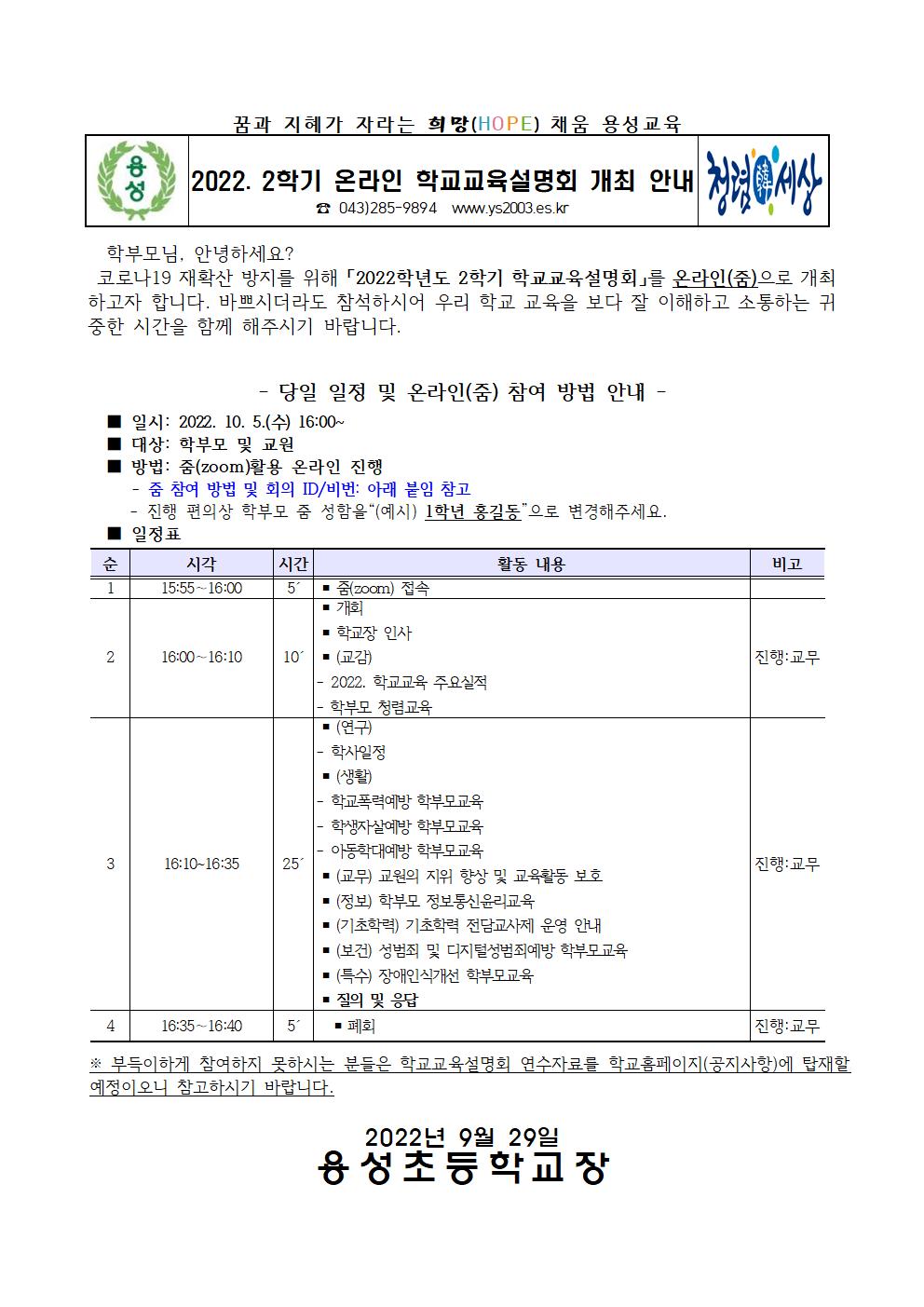 2022. 2학기 온라인 학교교육설명회 개최 안내장(최종)(2)001