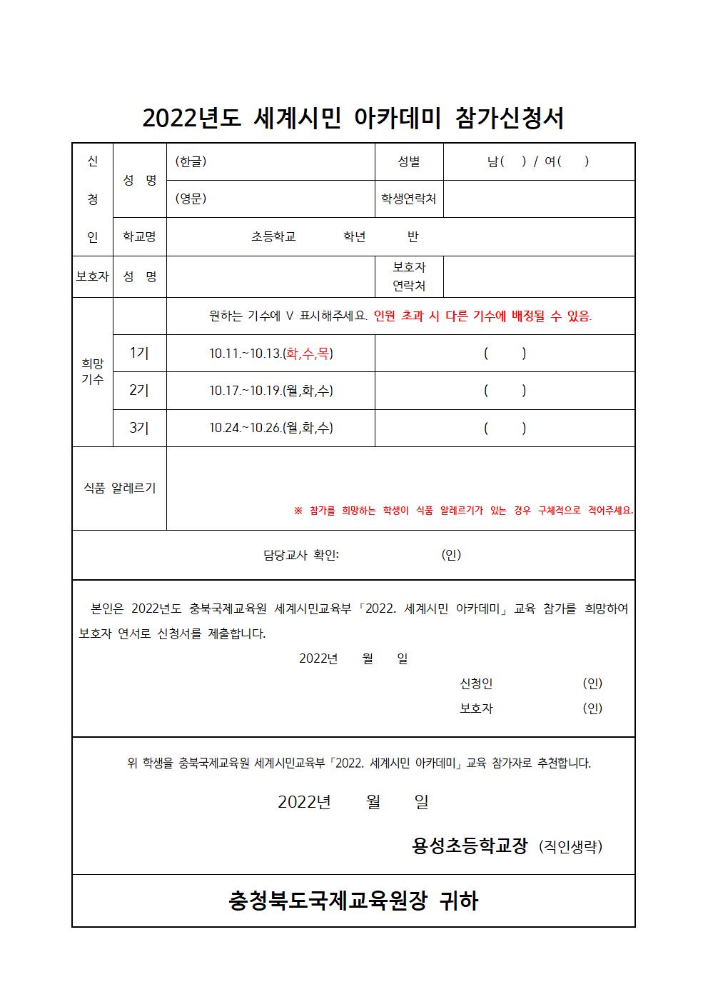 2022. 충북국제교육원 세계시민 아카데미(초5) 1~3기 모집 안내 및 신청서002