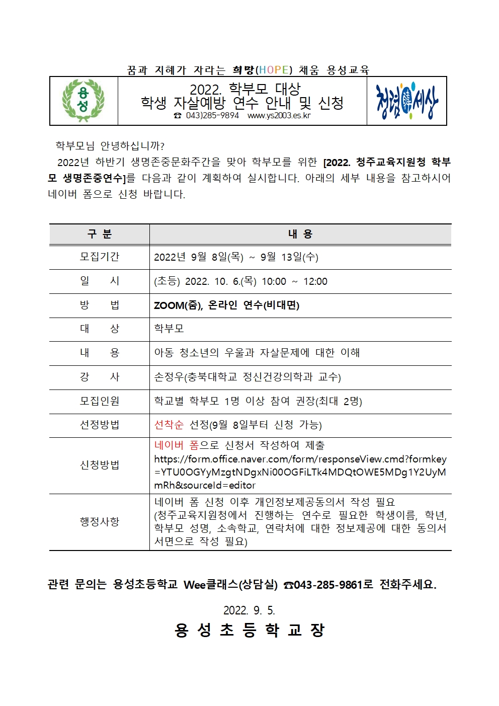 2022. 학부모 대상 학생 자살예방 연수 안내 및 신청 가정통신문001