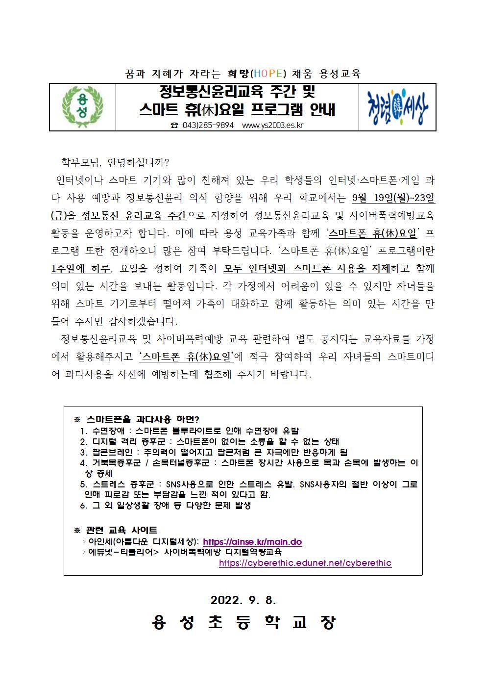 2022. 정보통신윤리교육주간 및 스마트휴요일 안내 가정통신문001