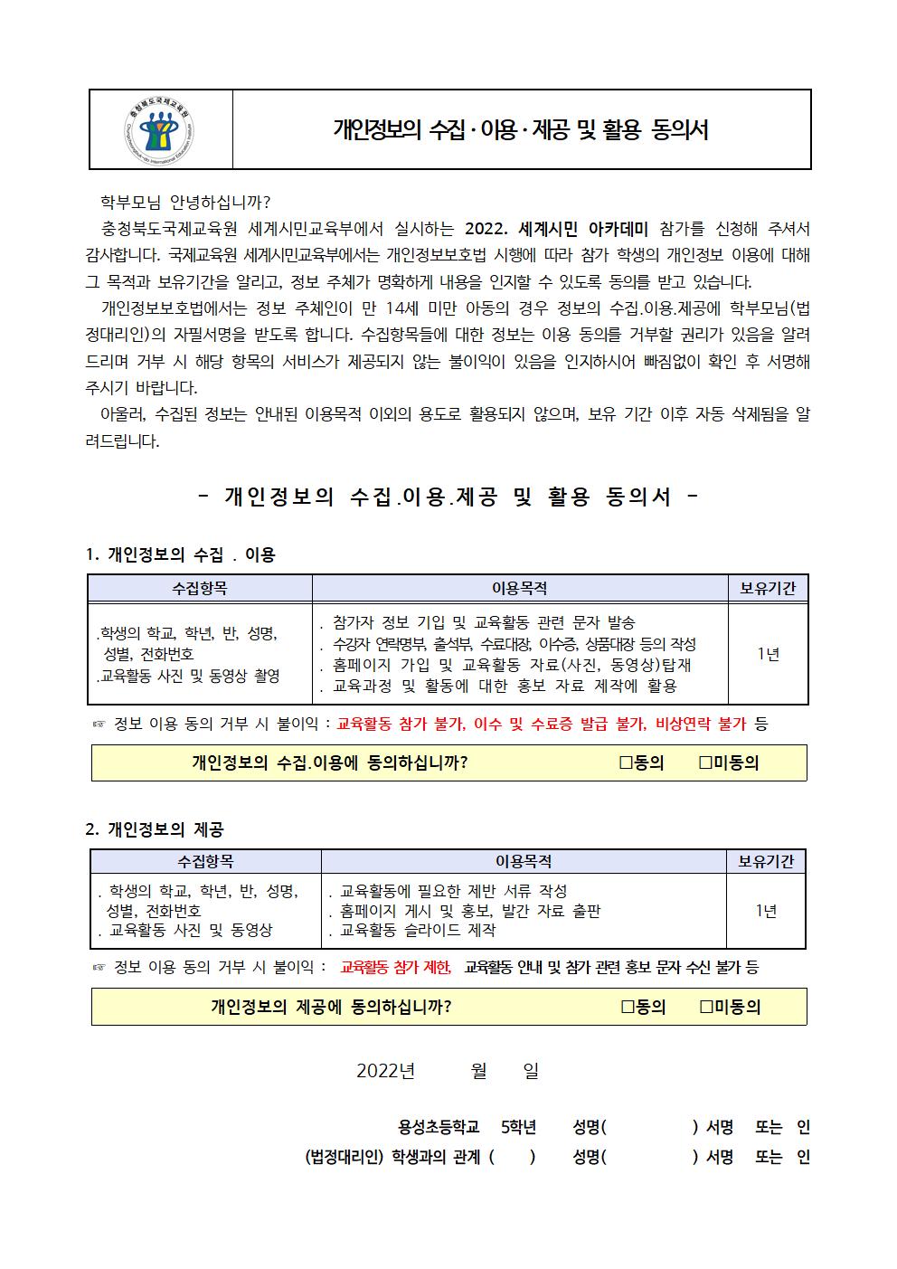 2022. 충북국제교육원 세계시민 아카데미(초5) 1~3기 모집 안내 및 신청서003