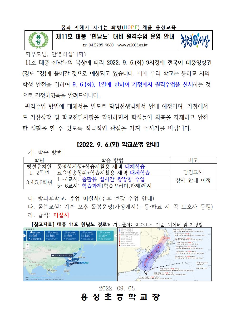 가정통신문(태풍 힌남노 대비 원격수업 운영)001