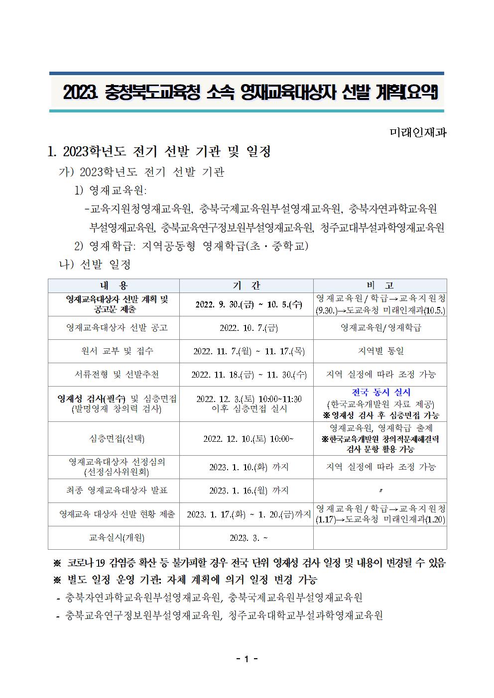 2023. 충청북도교육청 소속 영재교육대상자 선발 계획(요약) (1)