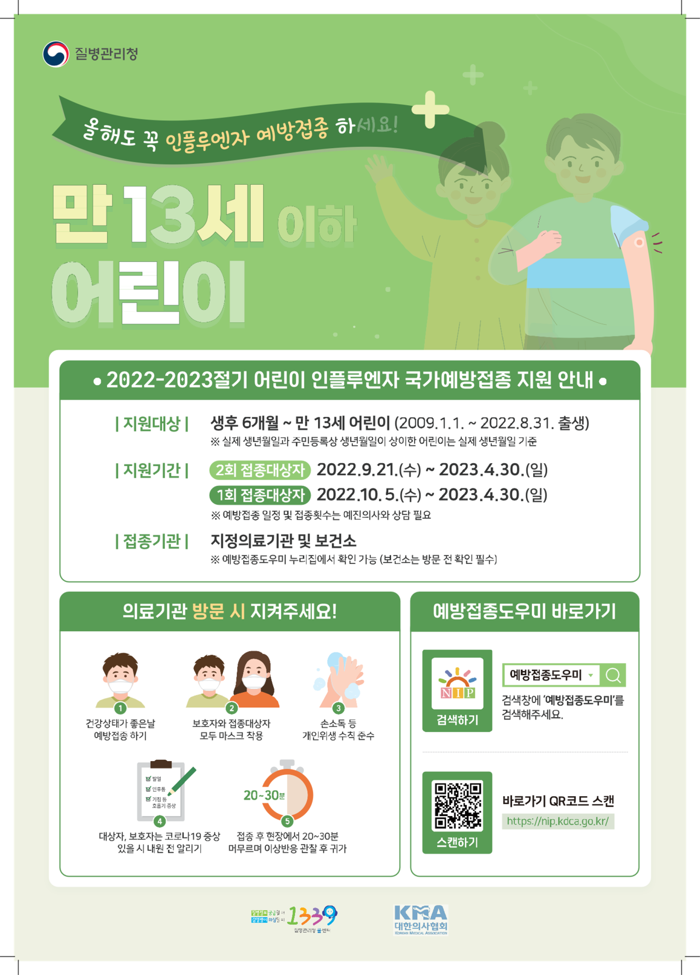 충청북도교육청 체육건강안전과_어린이 인플루엔자 예방접종 포스터001