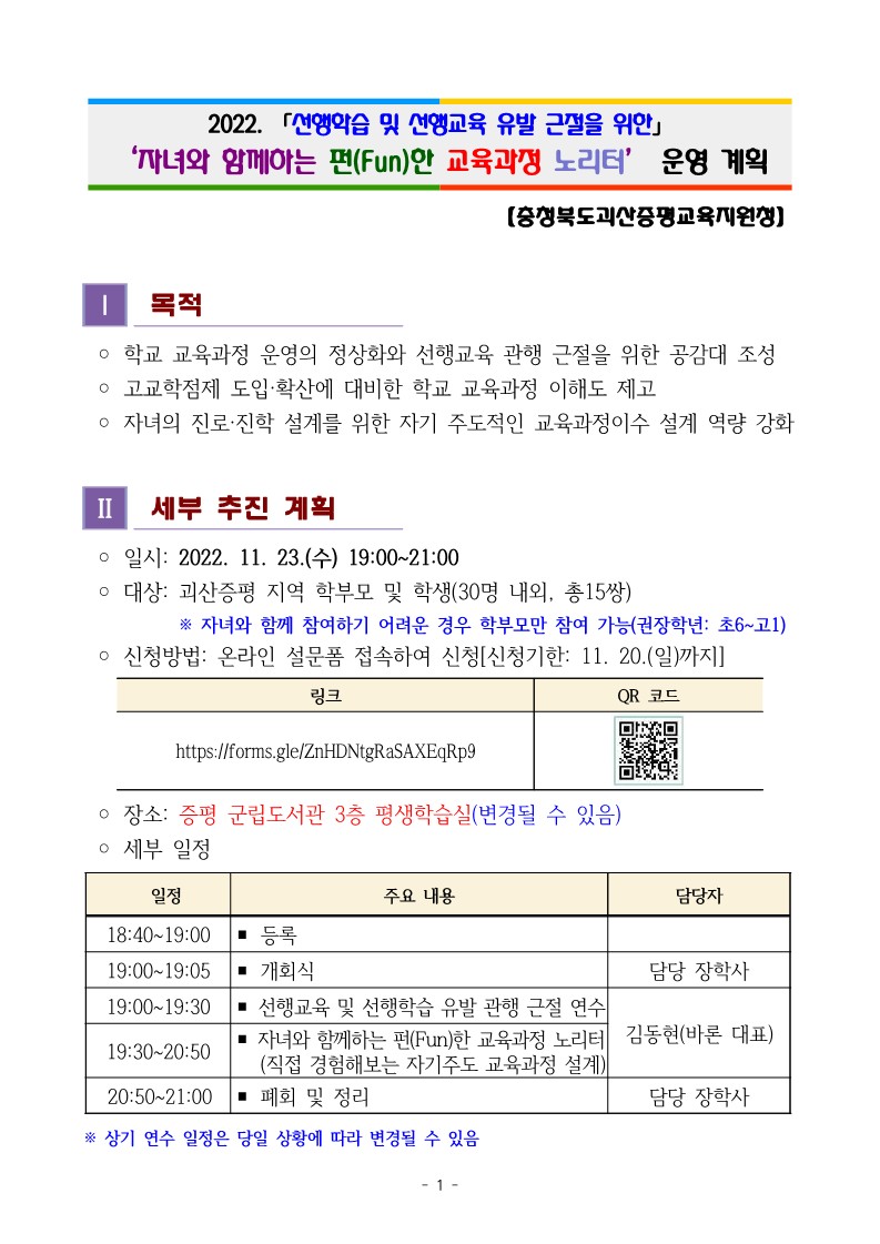 2022. 선행교육 유발 근절을 위한 자녀와 함께하는 학부모연수 계획(괴산증평교육지원청)_1