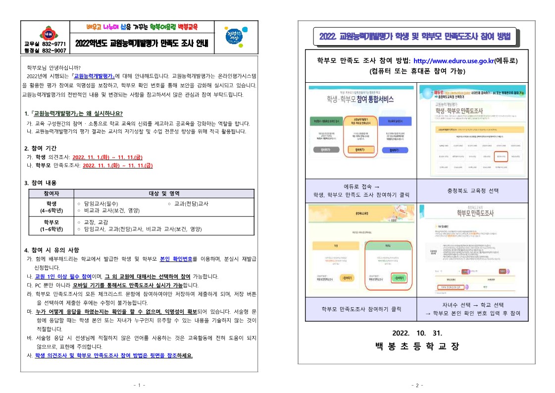 2022. 교원능력개발평가 만족도 조사 안내장(백봉초)_1