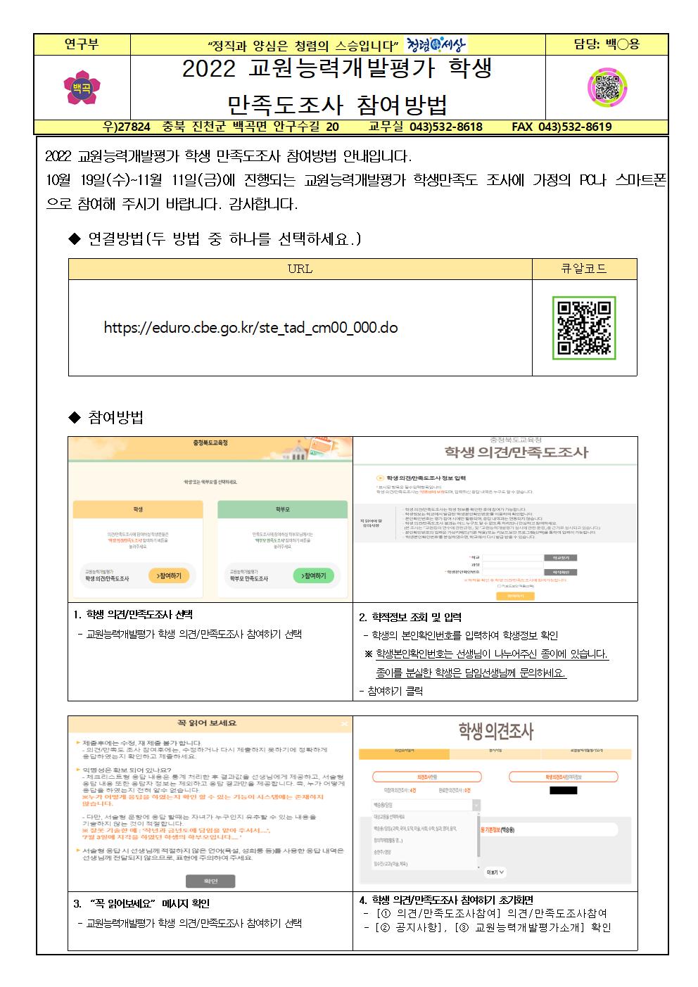 2022 교원능력개발평가 학생 만족도조사 참여방법001