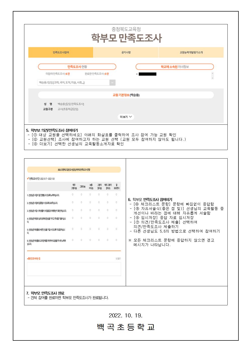 2022 교원능력개발평가 학부모 만족도조사 참여방법002