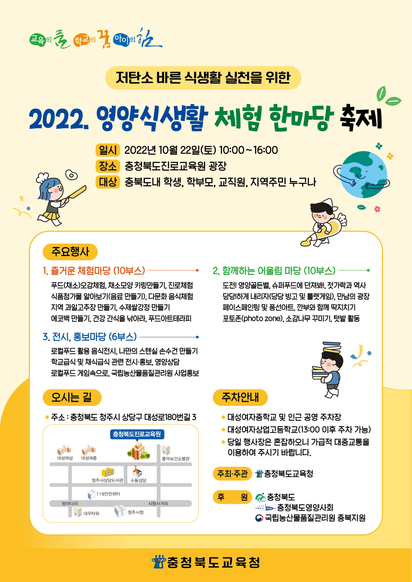 충청북도교육청 체육건강안전과_★(붙임3) 2022. 영양식생활체험한마당 안내장