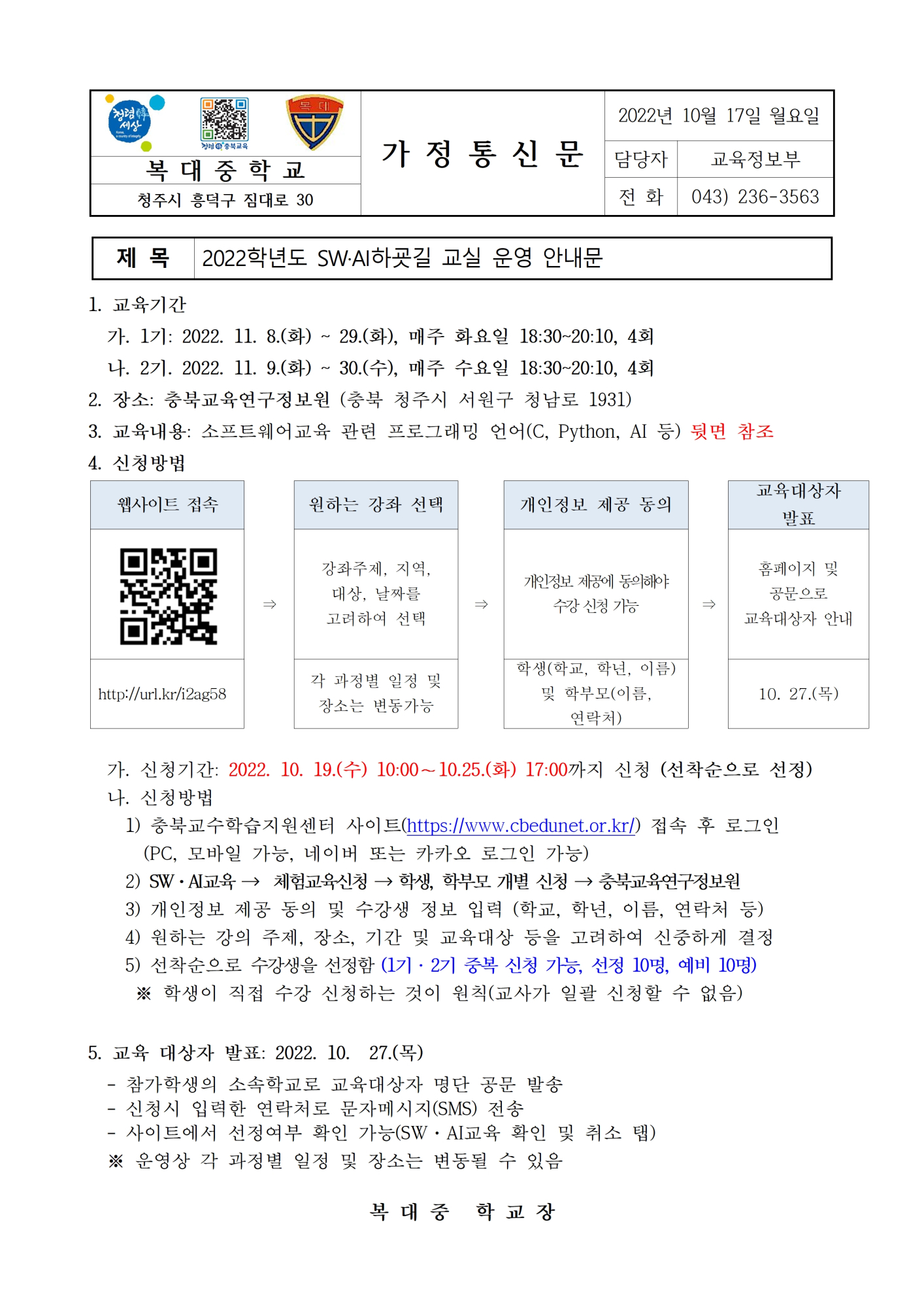 2022. SW·AI하굣길 교실 운영 안내 가정통신문001