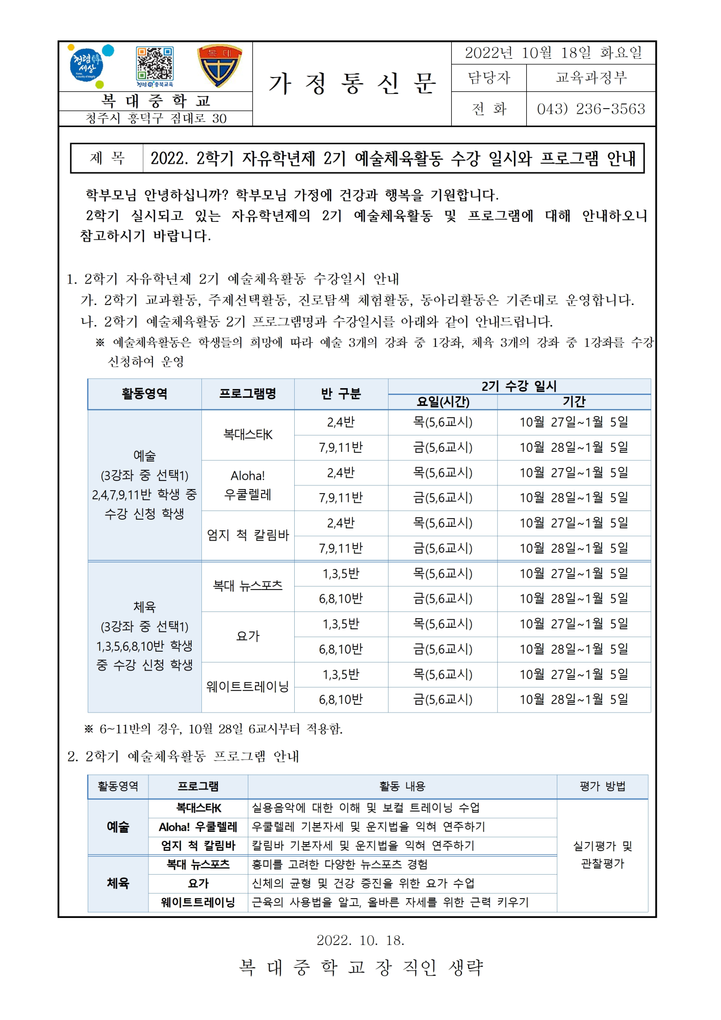 [가정통신문] 2022. 2학기 자유학년제 2기 예술체육활동 수강 일시와 프로그램 안내001