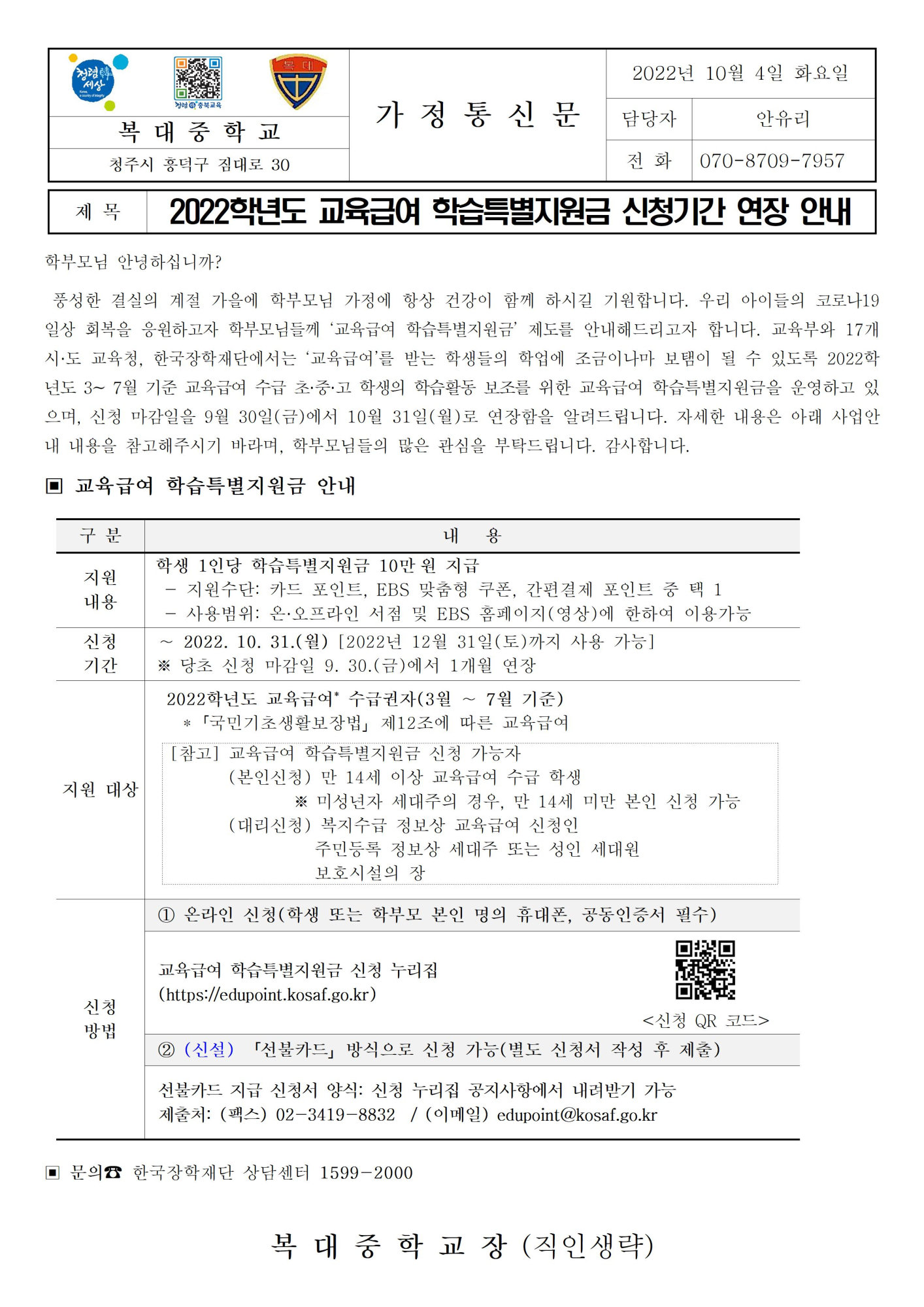 [가정통신문]2022년 교육급여 학습특별지원금 신청기간 연장 안내001