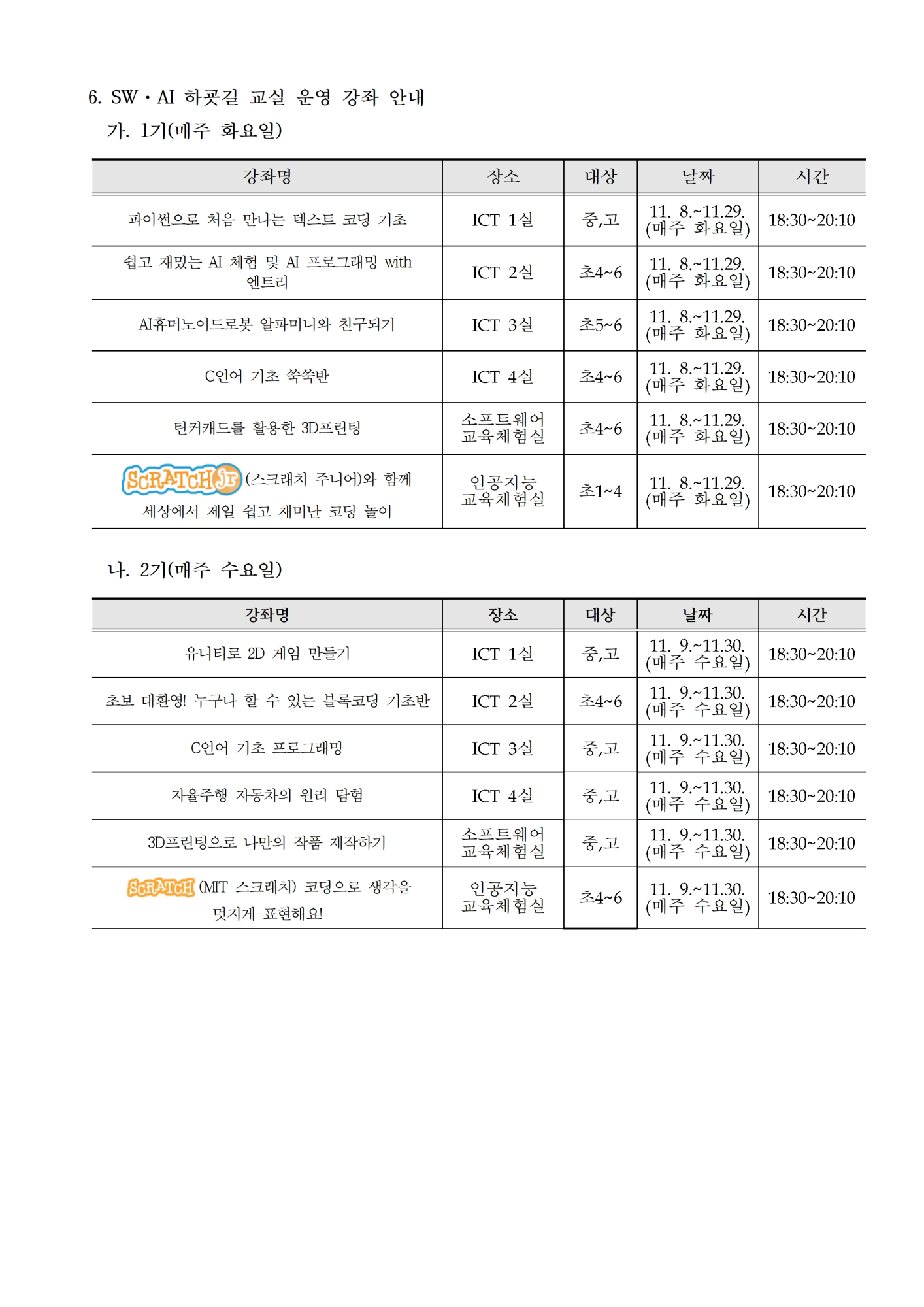 2022. SW·AI하굣길 교실 운영 안내 가정통신문002