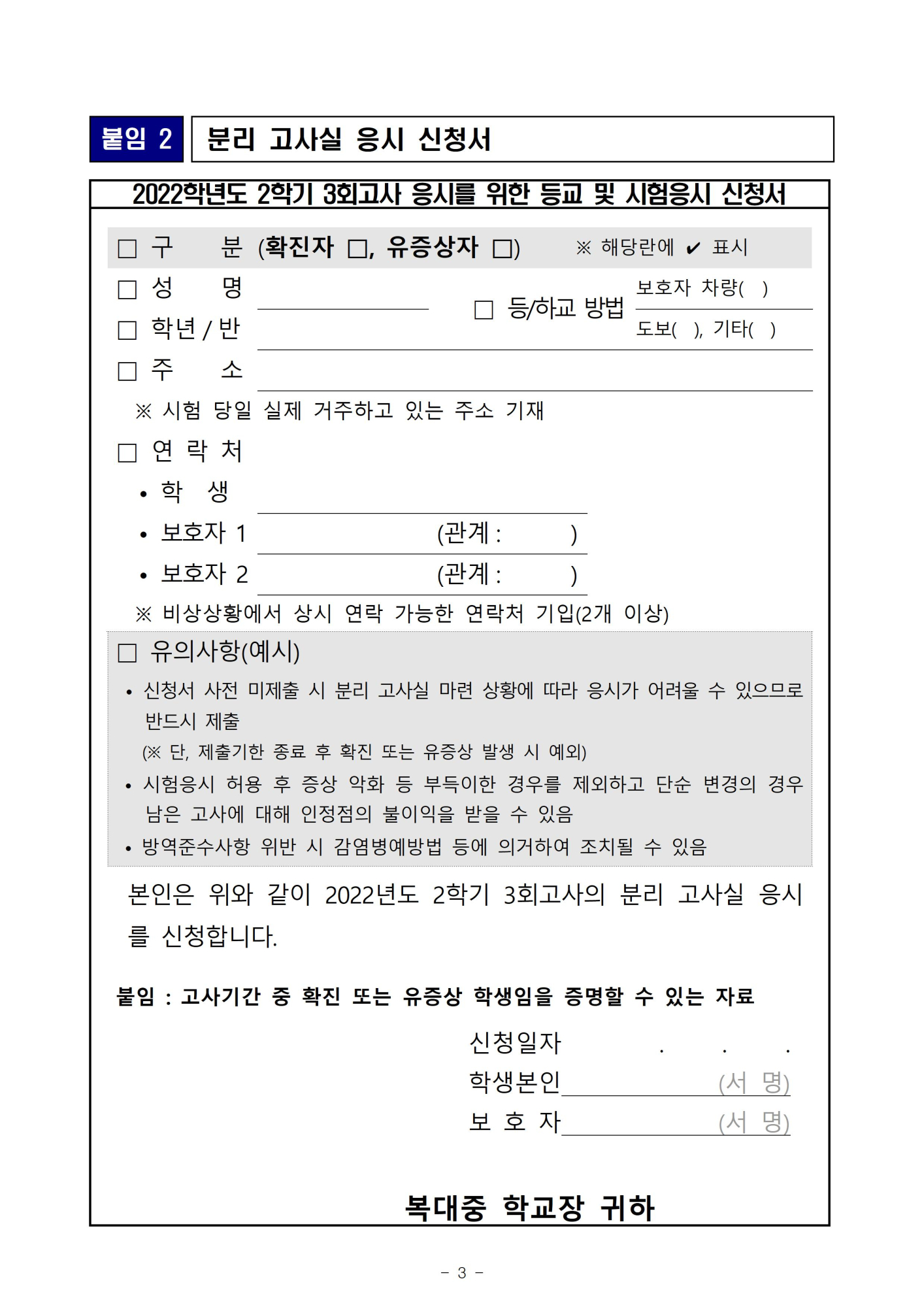 2022. 3회고사 코로나19관련 분리고사장 운영 안내(가정통신문)003